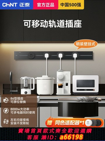 【台灣公司 可開發票】正泰軌道插座移動滑軌滑動插排廚房餐邊柜酒柜明裝家用電力軌道