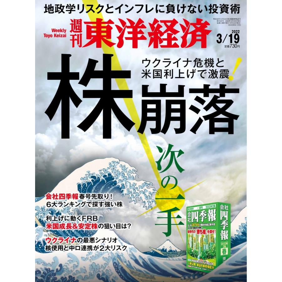 週刊東洋経済 2022年3月19日号 電子書籍版   週刊東洋経済編集部