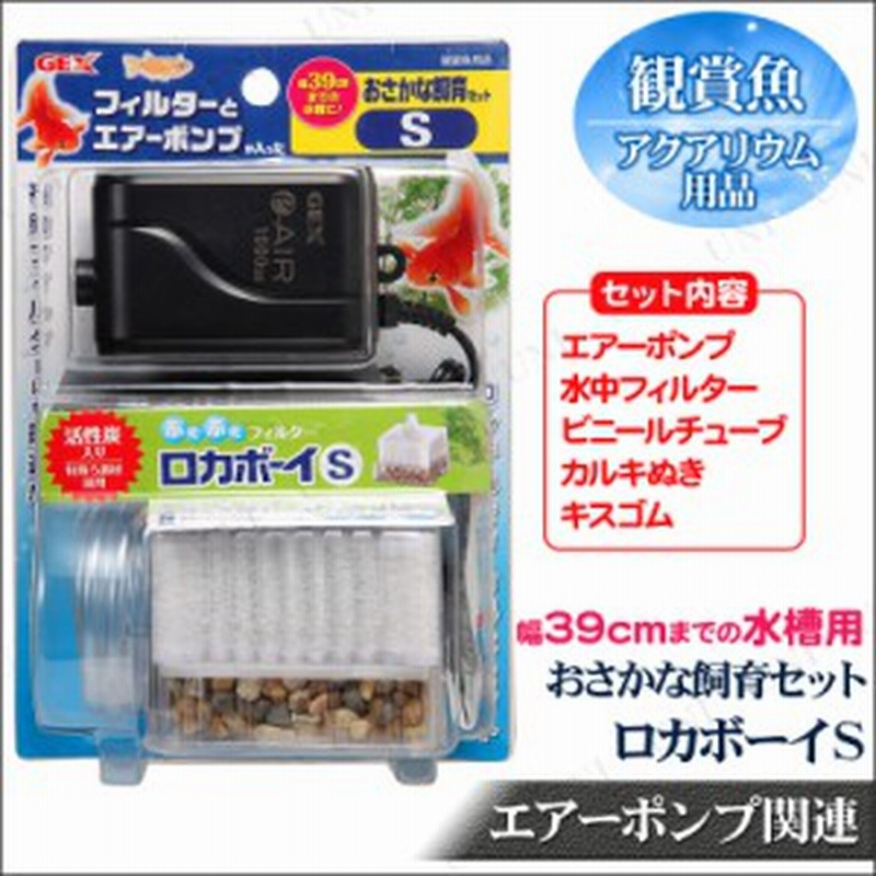 ロカボーイ おさかな飼育セット S エアーポンプ 水槽 アクアリウム用品 ペット用品 ペットグッズ エアレーション エアーレーション 水槽 通販 Lineポイント最大6 0 Get Lineショッピング