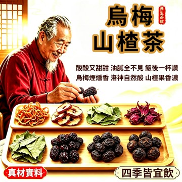 🌸 烏梅山楂茶 代謝茶 消消茶 荷葉茶 調整體質 茶 山楂茶 茶包 烏梅汁 輕盈茶 冷泡茶 促進代謝 養生茶 養顏美容