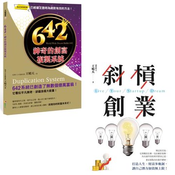 642：神奇的創富複製系統 + 斜槓創業