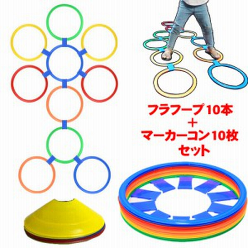ケンケンパ リング フラフープ フラットフープ マーカーコン ステップカラーラバーリング 10個ずつセット スピードリング ケンパ遊び ア 通販 Lineポイント最大1 0 Get Lineショッピング