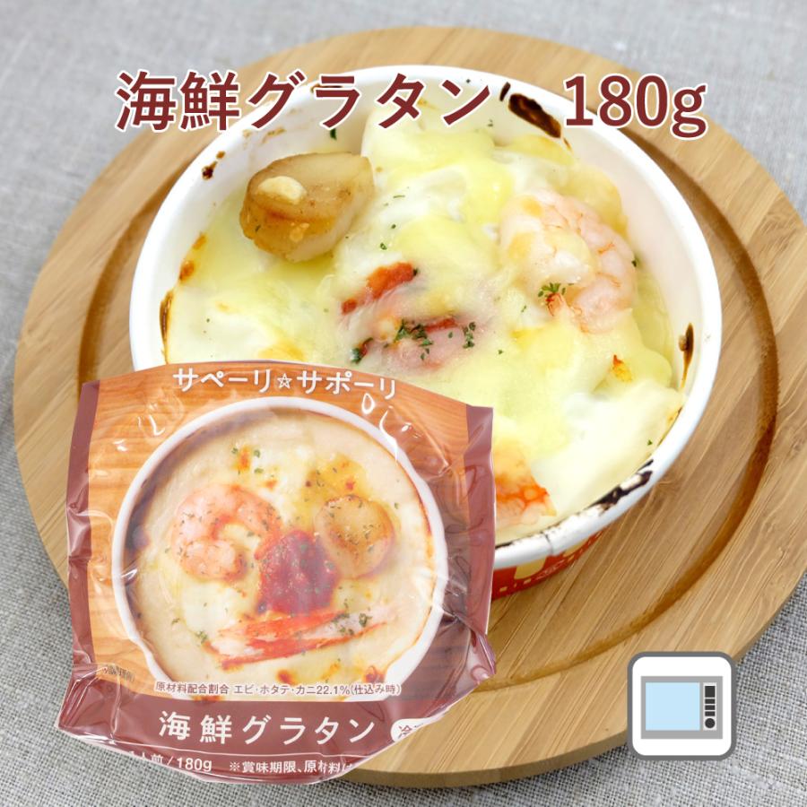 電子レンジで簡単　無添加惣菜 ライフメイト 海鮮グラタン　180g× 1個 ポイント消化　時短調理　温めるだけ　紙容器