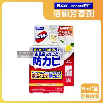 日本SC Johnson莊臣-約6週長效縫隙防霉浴廁芳香劑8ml/盒-檸檬黃標(放置型消臭,壁掛式廁所香氛,衛浴去味擴香,空氣清新磁磚天花板除黑斑)