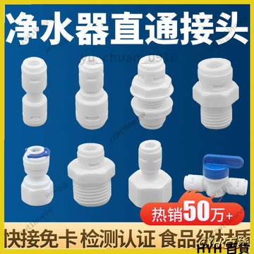 HYH【可開電子發票】淨水器直通直接頭2分快轉接頭3分4分內外球閥開關對絲淨水機接頭66