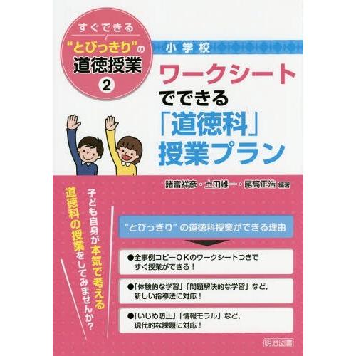 すぐできる とびっきり の道徳授業 小学校2