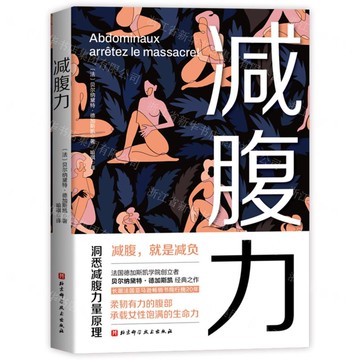 減腹力丨天龍圖書簡體字專賣店丨9787571436582 (tl2520)