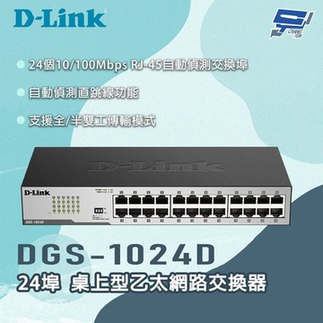 D-LINK 友訊 DGS-1024D 24埠 桌上型乙太網路交換器 昌運監視器