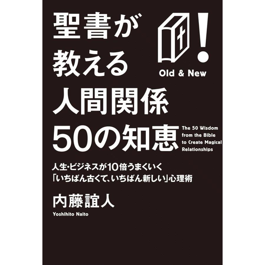 聖書が教える人間関係50の知恵 人生・ビジネスが10倍うまくいく いちばん古くて,いちばん新しい 心理術