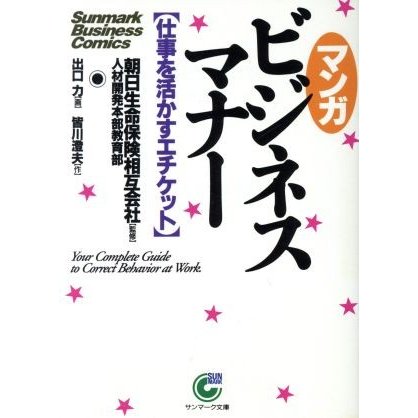 マンガ　ビジネスマナー 仕事を活かすエチケット サンマーク文庫／皆川澄夫(著者),出口力