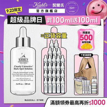 契爾氏 激光極淨白淡斑精華100ml｜大瓶裝｜Kiehl's 官方旗艦店