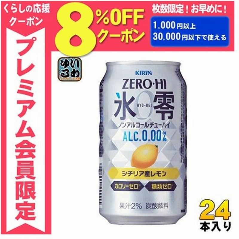 キリンビール ノンアルコールチューハイ ゼロハイ氷零 シチリア産レモン 350ml 缶 24本入 通販 Lineポイント最大0 5 Get Lineショッピング