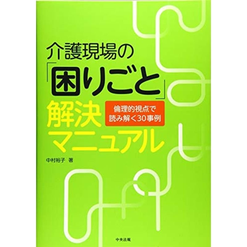 介護現場の「困りごと」解決マニュアル: 倫理的視点で読み解く30事例 