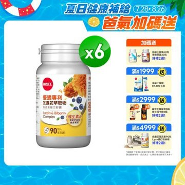 【葡萄王】優適金盞花葉黃素(90粒x6瓶)(FloraGLO專利葉黃素)