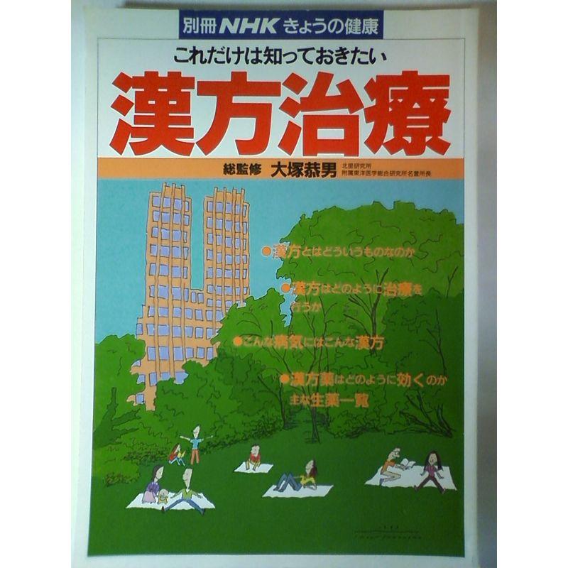 漢方治療?これだけは知っておきたい (別冊NHKきょうの健康)