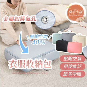 【減少50%體積】衣物壓縮收納包 壓縮袋 旅行袋 旅行收納袋 旅行包 衣物收納 旅行收納包