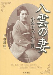 八雲の妻 小泉セツの生涯