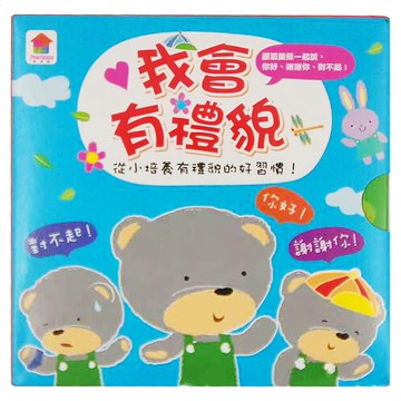 我會有禮貌：跟派樂熊一起說  双美生活文創