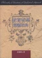 教育哲學：辨證取向[二手書_全新]