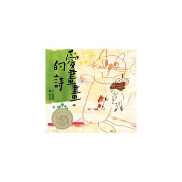 愛畫畫的詩