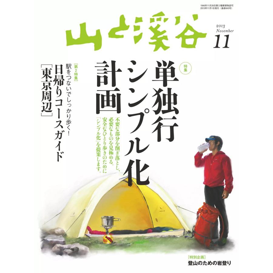 月刊山と溪谷 2013年11月号 電子書籍版   月刊山と溪谷編集部