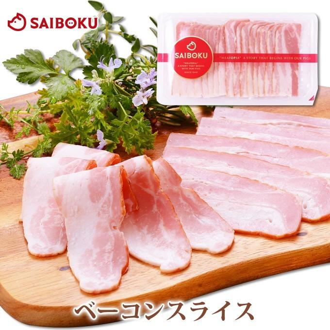 ギフト 内祝い お歳暮 御歳暮 肉 ベーコンスライス 100g　国産 豚肉 サイボク 豚バラベーコン 贈り物 贈答品 お礼 お取り寄せグルメ 人気 お返し