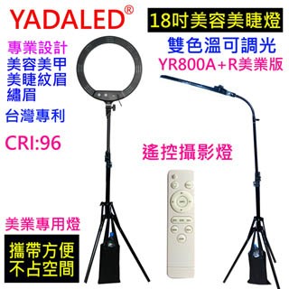YADALED 攝影燈18吋遙控環形YR800A+R美業版環形臉書FB網路直播主播美容美髮紋鏽補光燈可調色溫可調亮度
