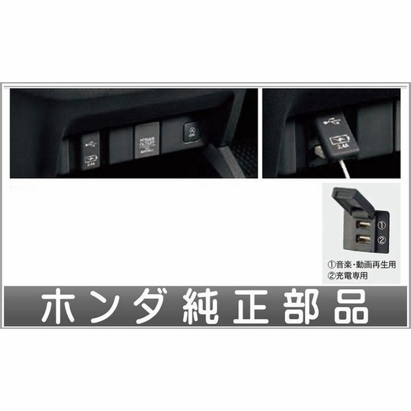 オデッセイ Usbチャージャー ホンダ純正部品 Rc4 Rc1 Rc2 パーツ オプション 通販 Lineポイント最大0 5 Get Lineショッピング