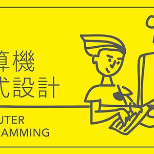 計算機程式設計 (Computer Programming)
