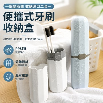 便攜式牙刷收納盒🐏二合一 旅行牙刷收納盒 旅行洗漱杯 牙刷收納盒 旅行牙刷杯 牙刷盒 旅行漱口杯 洗漱杯 牙刷杯