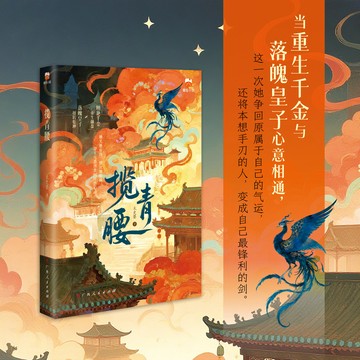 【博雅堂】攬青腰 100%正品 重生古言 太史嬰 著