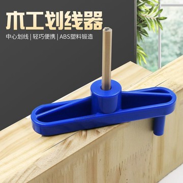 【熱賣商品】木工鑽孔定位器 木工連接劃線器 木工定位劃線工具DIY中心劃線
