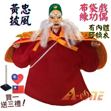 【A-ONE 匯旺】黃忠 布袋戲偶 練功偶 有內體可換衣 (送國旗刺繡袖標 戲偶架) 現代演出 布偶人偶手偶玩偶