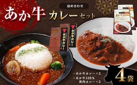 あか牛カレー詰め合わせセット (あか牛カレー180g×2、あか牛100％挽肉カレー220g×2)