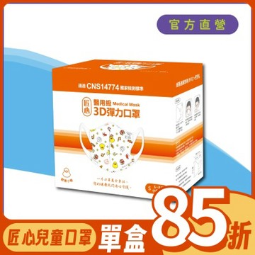 【匠心】兒童3D立體醫療口罩-S尺寸 - 歡樂小鴨(50入/盒)