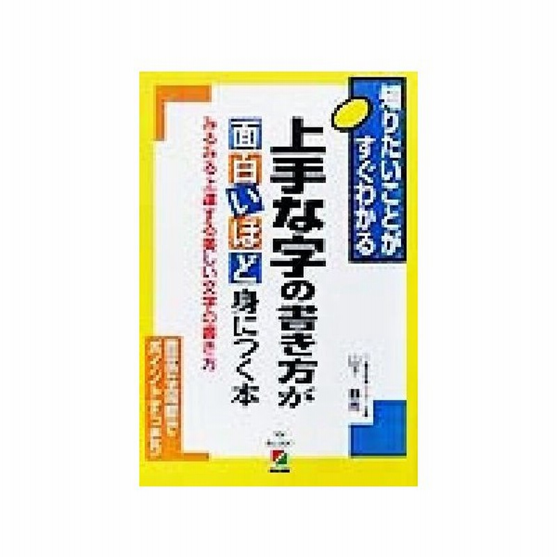 上手な字の書き方が面白いほど身につく本 みるみる上達する美しい文字の書き方 山下静雨 著者 通販 Lineポイント最大get Lineショッピング