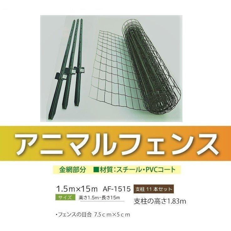 アニマルフェンス 1.5ｍ×15ｍ 支柱高さ1.83ｍ 11本セット 現場用柵 小動物侵入防止柵 法人様送料無料 個人様配送可能 防獣フェンス AF-1515