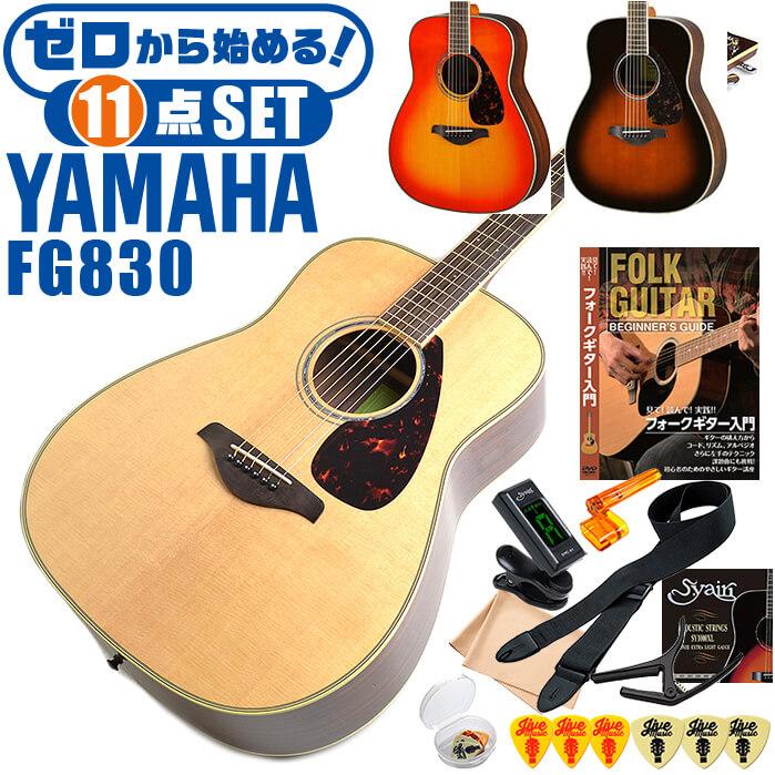 アコースティックギター ヤマハ 初心者セット (11点) YAMAHA FG830 アコギ ギター 入門 セット