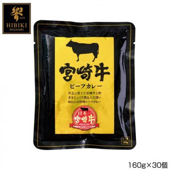 響 宮崎牛ビーフカレー 160g×30個 P3 送料無料