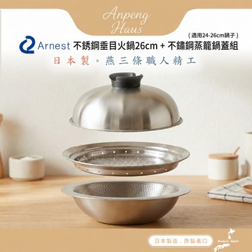 日本Arnest 日本製不銹鋼垂目火鍋26cm+不銹鋼蒸籠鍋蓋組(適用24-26cm鍋子)