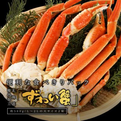 ふるさと納税 稚内市 本ズワイガニ足L〜2Lサイズ 食べきり2肩パック(約500g)