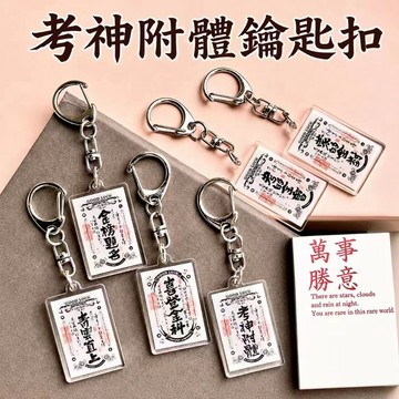 台灣發貨 考神附體鑰鑰匙扣 書法字體鑰匙圈 逢考必過吊飾 追分成功 金榜題名 學測會考 禮品掛件 包包掛飾 祝福禮物