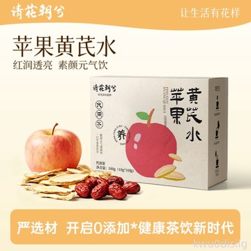 清花朝兮蘋果黃芪水女生素顏養生茶辦公室茶包枸杞紅棗茶獨立包裝
