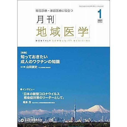 月刊地域医学vol.35-no.1