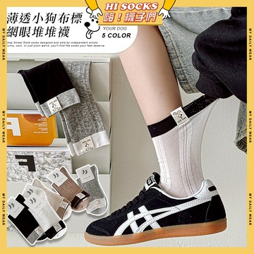 🧦現貨特賣🧦薄透小狗布標網眼堆堆襪 棉襪 學生襪 透氣 襪子 少女 小狗 閨蜜 女生襪子 中筒襪 布標 少女襪 女襪