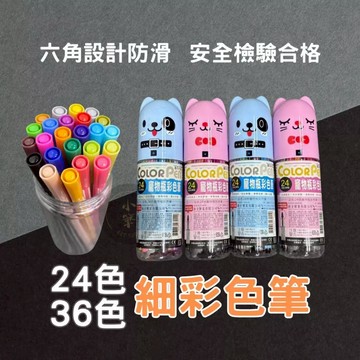寵物瓶彩色筆 UBILIN優筆霖 新全文具 24色 36色 彩色筆 水性筆 文具用品 兒童彩繪 小獎品 學生獎品
