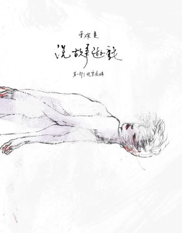 【電子書】說故事遊戲（第一部＋第二部）