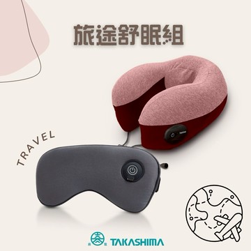 旅途舒眠組😴✈️【TAKASHIMA 高島】暖眠眠按摩眼罩+愛舒服揉睡枕/頸枕(寵愛1+1/出國/旅遊/旅行必備組/水瓶座/雙魚座)