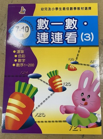 數一數連連看（3）