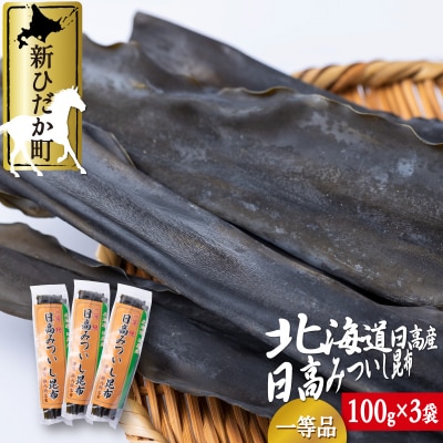 北海道産日高昆布一等検 計300g(100g×3袋)